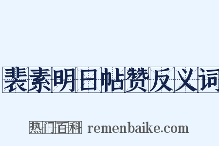 裴素明日帖赞反义词是什么意思的图片